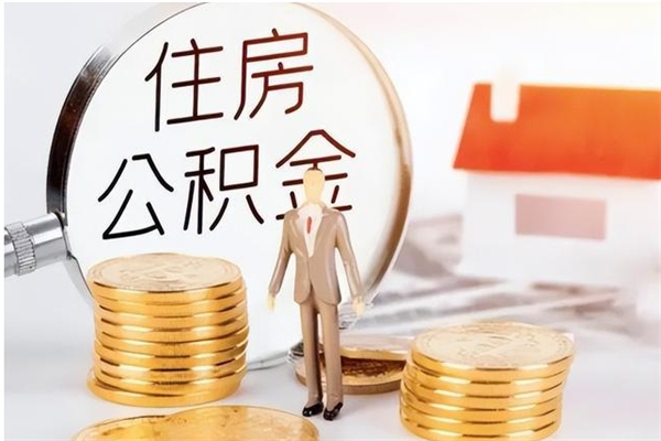 鄄城辞职了住房公积金可以提出来了吗（辞职了,公积金可以提出来吗）