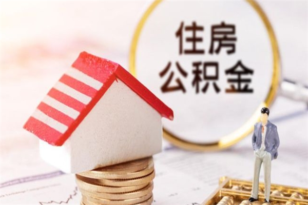 鄄城房屋公积金离职后怎么取出来（住房公积金离职后怎样提取）