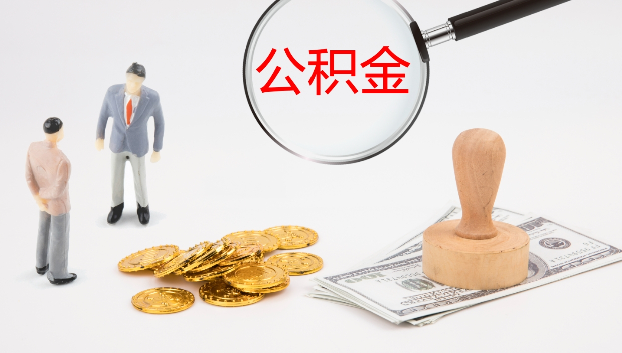 鄄城公积金取怎么取（成公积金提取）