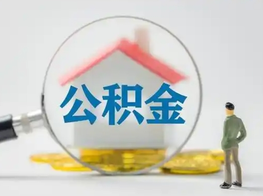 鄄城离职了住房离职公积金可以取来吗（离职后住房公积金可以取吗）