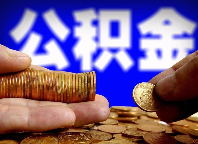 鄄城离职后取公积金（离职了取住房公积金需要什么手续）